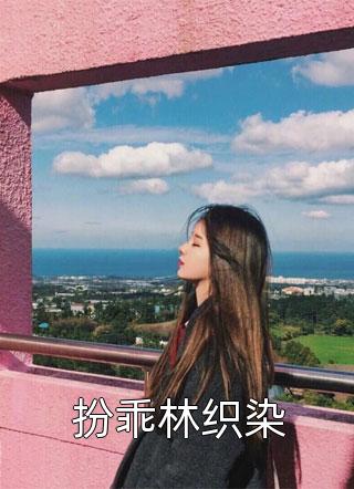 爸爸书房里的秘密苏倩林霜全章节免费阅读